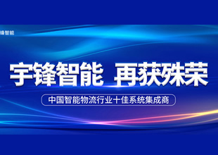 宇鋒智能榮獲“中國(guó)智能物流行業(yè)十佳系統(tǒng)集成商” 榮譽(yù)稱號(hào)